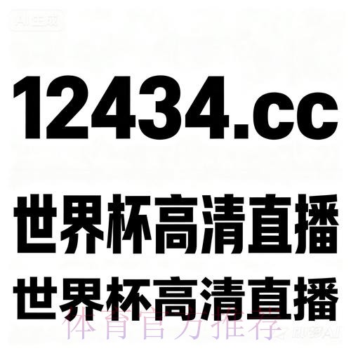 2026年世界杯热门买球网站推荐